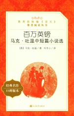 教育部统编《语文》推荐阅读丛书 百万英镑 马克·吐温中短篇小说选