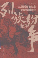 三国豪门世家的政治博弈 列族的纷争