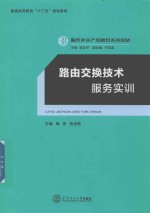 服务外包产教融合系列教材 路由交换技术服务实训