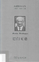 海德格尔文集 巴门尼德