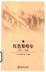 红色察哈尔 1921-1949