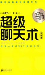 超级聊天术 实战篇