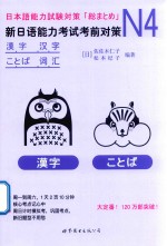 新日语能力考试考前对策 N4汉字 词汇