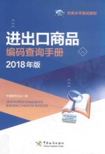 进出口商品编码查询手册 2018年版
