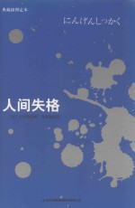 人间失格 典藏插图定本