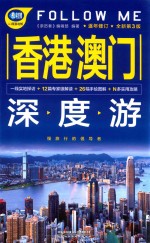香港澳门深度游FOLLOW ME 全新第3版
