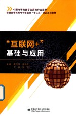 “互联网+”基础与应用