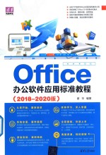 Office办公软件应用标准教程 2018-2020版