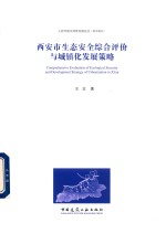 西安市生态安全综合评价与城镇化发展策略