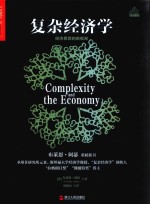 复杂经济学 经济思想的新框架