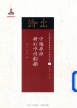 中乐寻源 新订中州剧韵