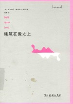 建筑在爱之上 建筑新视界