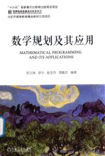数学规划及其应用
