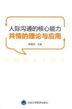 人际沟通的核心能力 共情的理论与应用