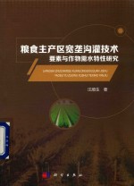 粮食主产区宽垄沟灌技术要素与作物需水特性研究