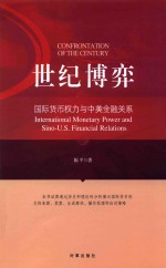 世纪博弈 国际货币权力与中美金融关系