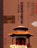 中国黄河文化之乡 河南武陟