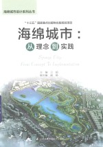 海绵城市 从理念到实践 海绵城市规划、设计、考核、投融资全涵盖