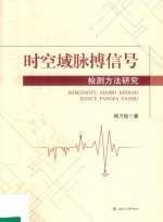 时空域脉搏信号检测方法研究