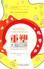 重塑大脑回路 如何借助神经科学走出抑郁症