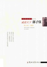 威震天下 郭子仪