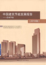2018年中国建筑节能发展报告 区域节能