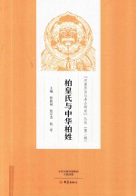 柏皇氏与中华柏姓
