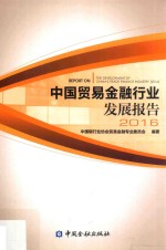 中国贸易金融行业发展报告 2016版