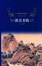 经典译林 谈美书简