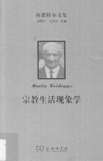 海德格尔文集 宗教生活现象学