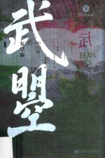 甲骨文丛书 武曌 中国唯一的女皇帝