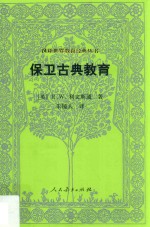 汉译世界教育经典丛书 保卫古典教育