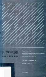 哲学气质 从柏拉图到福柯