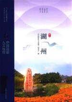 中国国家人文地理 湖州 浙江