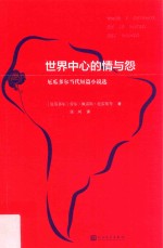 世界中心的情与怨 厄瓜多尔当代短篇小说选