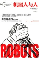 机器人与人
