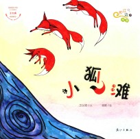 长江边的传说 小狐滩