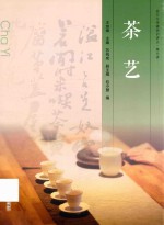 茶文化传播培训讲义 第六讲 茶艺