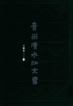 贵州清水江文书 三穗卷 第1辑 第4册
