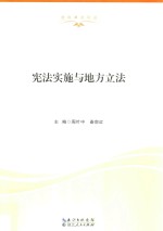 宪法实施与地方立法