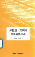 劳伦斯 克莱因经典著作导读