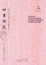 四书研究 下