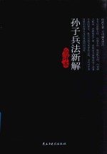 孙子兵法新解全译本