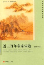 恋上古诗词 近三百年名家词选 版画插图版
