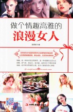 做个情趣高雅的浪漫女人