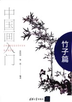 中国画入门 竹子篇