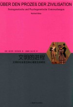 文明的进程 文明的社会发生和心理发生的研究 睿文馆
