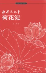 白洋淀纪事 荷花淀