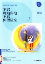 不忘脚踏实地,不忘仰望星空