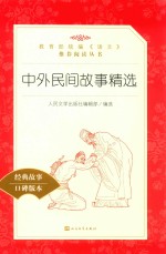 中外民间故事精选 经典名著口碑版本
